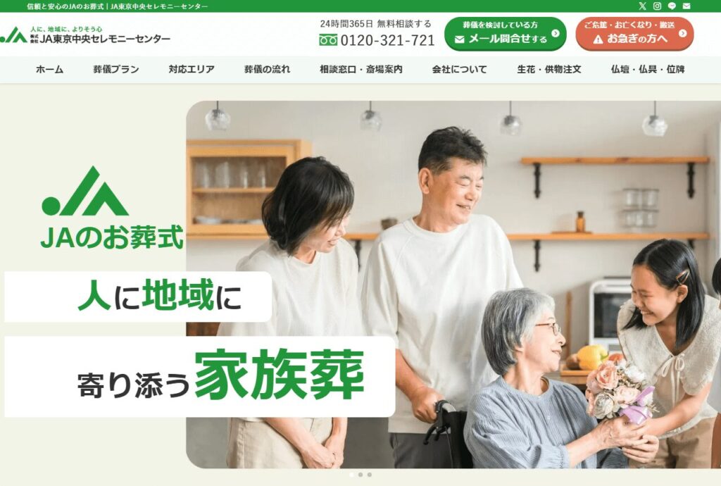 JA東京中央セレモニーセンター