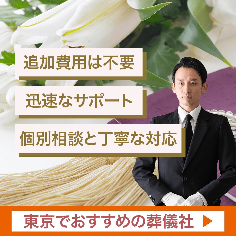 東京でおすすえの葬儀社のバナー画像