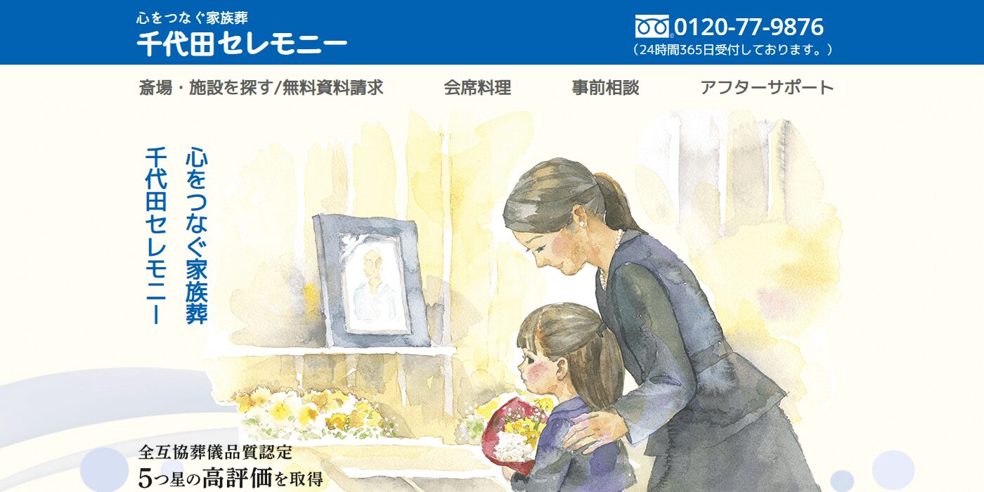 千代田セレモニーのメイン画像