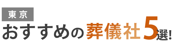 【東京】おすすめの葬儀社5選