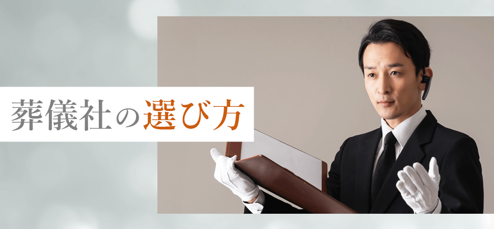 葬儀社の選び方の見出し画像