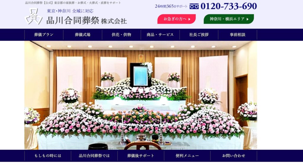 品川合同葬祭の画像